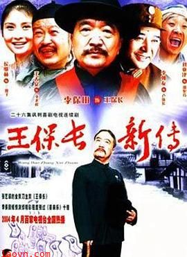 王保长新传