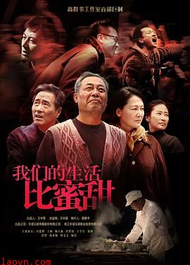 我们的生活比蜜甜