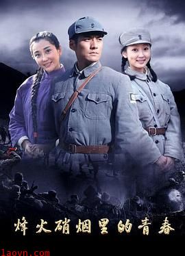 烽火硝烟里的青春