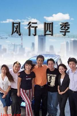 风行四季