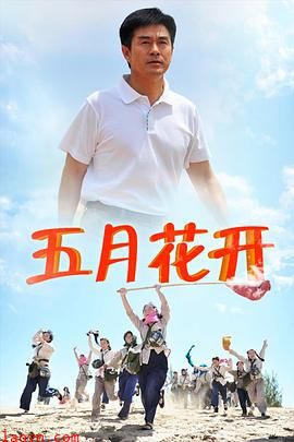 五月花开