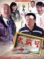 老病号