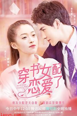 穿书女配恋爱了