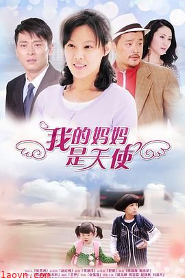 我的妈妈是天使