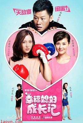 幸福媳妇成长记