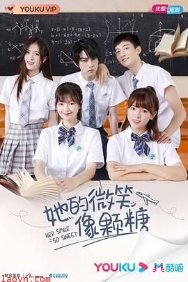 她的微笑像颗糖