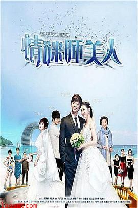 情谜睡美人