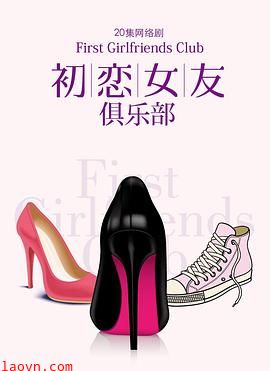 初恋女友俱乐部