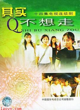 其实不想走