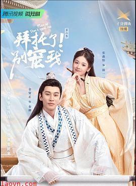 拜托了！别宠我2