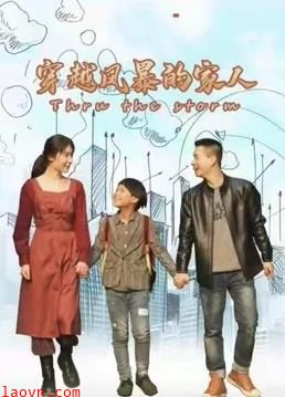 穿越风暴的家人