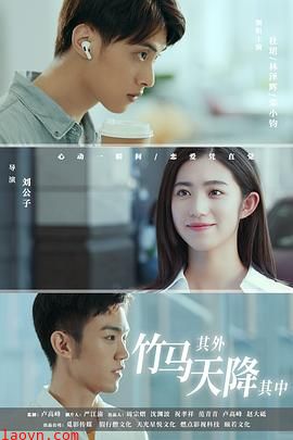 竹马其外，天降其中