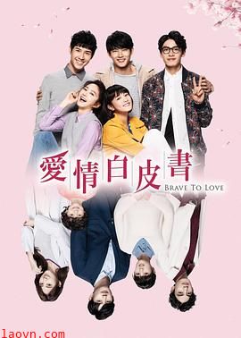 爱情白皮书