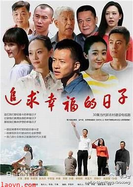 追求幸福的日子