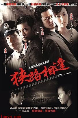 狭路相逢2007