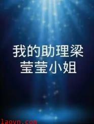 我的助理梁莹莹小姐