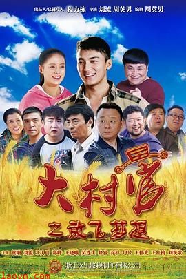 大村官之放飞梦想