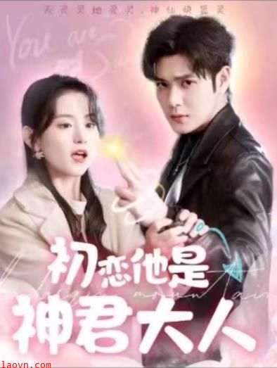 初恋他是神君大人