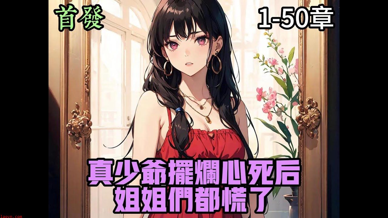 真少爷摆烂心死后,姐姐们都慌了