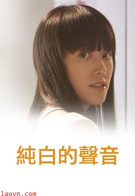 纯白的声音粤语