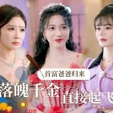 首富爸爸归来，落魄千金直接起飞