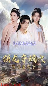 强龙夺嫡之吾乃皇太