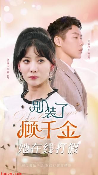 别装了，顾千金她在线打假