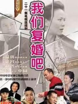 我们复婚吧