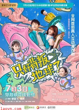 只好背叛地球了