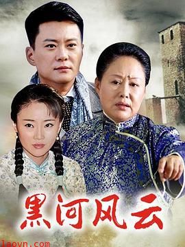 黑河风云