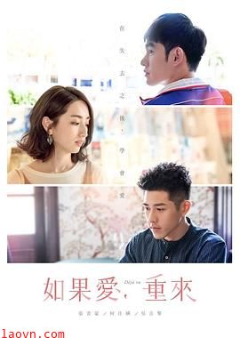 如果爱,重来