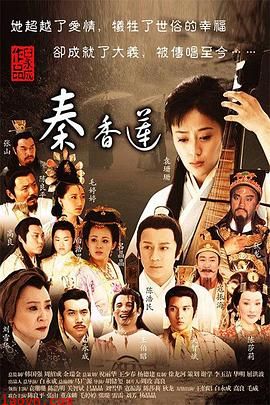 秦香莲2011