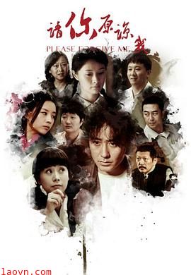 请你原谅我