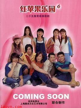 红苹果乐园2003