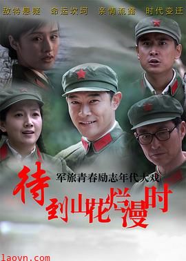 待到山花烂漫时