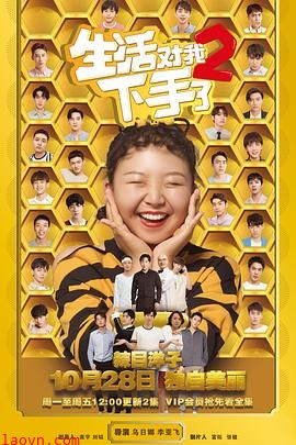 生活对我下手了2