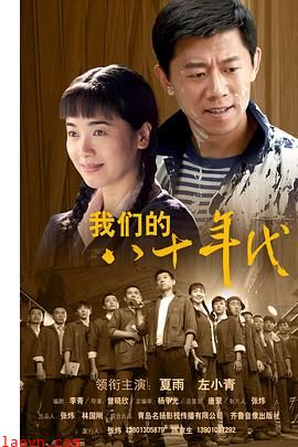 我们的八十年代