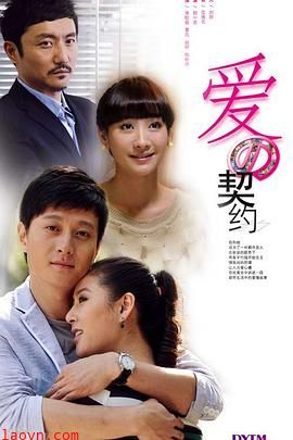 爱的契约