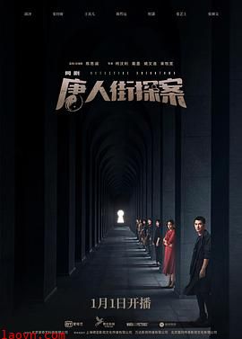 唐人街探案网剧