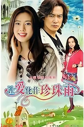 让爱化作珍珠雨