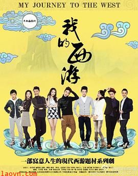 我的西游
