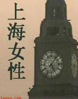 上海女性