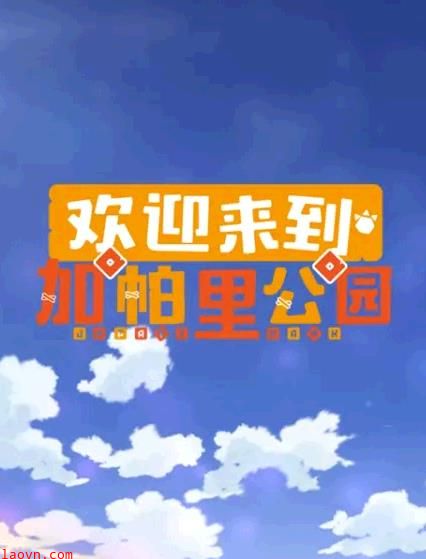 欢迎来到加帕里公园第三季