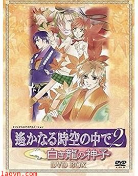 遥远时空中2~白龙的神子