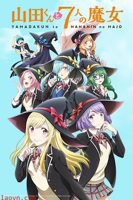 山田君与7个魔女