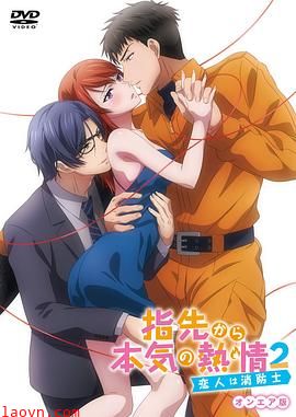 指尖传出的真挚热情2-恋人是消防员-