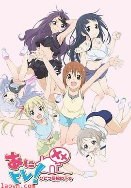 动画锻炼XX:同一屋檐下