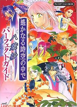 遥远时空中-八叶抄