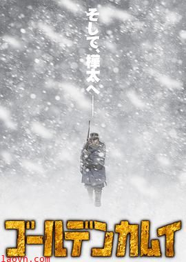 黄金神威第三季