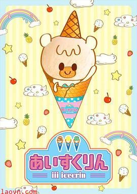 冰冰冰淇淋君第一季